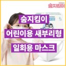 차지킴이 | 숨지킴이 어린이용 화이트 50매 새부리형 국내생산 일회용 마스크 사용 후기