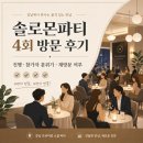솔로몬하우스 - 서대문구 성산로17길 7-15 | 솔로몬파티 4회 방문 후기｜강남에 살았다면 더 갔을 파티