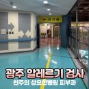 요한약국 | 광주 아기피부 알레르기 검사, 출산후 두드러기! 천주의 성요한병원 피부과 알러지 반응 검사후기!!