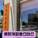 서호동-29 | [서귀포 류지커피로스터스] 서귀포올레시장 근처 존재감 분명한 카페