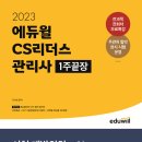 CS리더스관리사 - CS개론 이미지