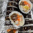 연희분식 | [은평구 불광] 40년 전통 김밥 맛집 연희김밥 포장 후기