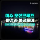 돌산유람선선착장 | 여수 여행의 하이라이트, 오션크루즈 불꽃놀이 야경투어 후기