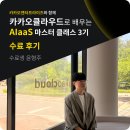 튜닝클라우드 | 지원 클라우드 개발 실무교육 | <카카오클라우드로 배우는 AIaaS 마스터 클래스 3기> 수료생 수강 후기🔥