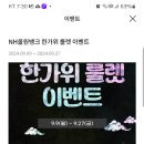 NH올원뱅크 한가위 룰렛 이벤트 (~9.27) 이미지