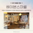 대구 대봉동 카페 유럽풍 빈티지 무드가 가득한 헤이븐스미쉘