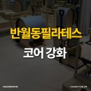 코어강화 필라테스 | 반월동필라테스 코어 강화 후 몸매 변화 후기