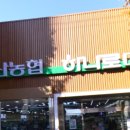 진주축산업협동조합하나로마트