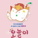 어린이음악극 오늘이 이미지