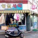 성원세탁소 이미지