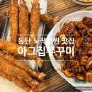 아그집쭈꾸미(동탄점) 이미지