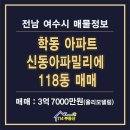 신동아114공인중개사사무소 | 여수 학동 신동아파밀리에 올리모델링 아파트 매매