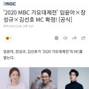 &#39;2020 MBC 가요대제전&#39; 임윤아×장성규×김선호 MC 확정! [공식] 이미지