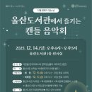 울산도서관, `겨울 도서관 양초(캔들) 음악회` 개최 이미지