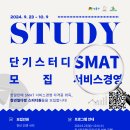 [공모전사이트] 청년일다방 SMAT 서비스경영 자격증 단기스터디 모집 이미지