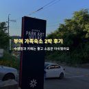 서궁로 | 부여 파크아트빌라스 숙박 후기