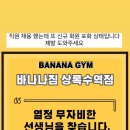 바나나짐 상록수역점 이미지