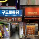 [광명 철산] :: 구도로통닭 철산점 | 땡기는 거 없는 날엔 일단 구도로 누룽지통닭