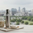 누구나 할 수 있는 제로웨이스트 실천이야기 | 제로네이트 라이프: 2026년, 지속 가능한 제로 웨이스트 실천 가이드