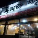 대왕동태탕 이미지