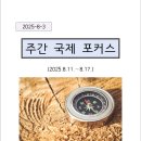 유화(주간) | 한반도안보전략연구원 주간국제포커스(2025.8.11~8.17)(2025.8.18)
