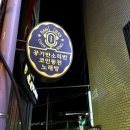 공기반소리반노래연습장 이미지