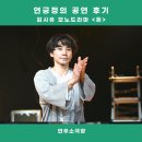 최송림 | 김시유 모노드라마 &lt;돈&gt; 후기(feat. 1인극의 매력은 바로 이런 것!)