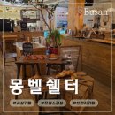 프랑스 모텔 | [부산 사상] 프랑스 감성 카페 &lt;몽벨쉘터&gt; 방문 후기