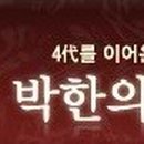 박한의원 Daum카페