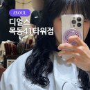 목동 오목교역 미용실 머리 잘 하는 곳 추천 : 디얼스 목동41타워점 연지팀장님 레이어드 매직셋팅 펌 맛집