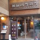 정자동맛집 봄날에청국장, 블루리본이 인정한 청국장 보리비빔밥 후기