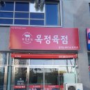 옥정육점 이미지