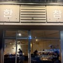 한참 | 경주 황리단길 술집 '한참' 안주 진짜 맛있음 내돈내산 후기