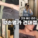 스페셜라인 | 건대 약손명가 스페셜 웨딩관리, 얼굴라인 어깨라인 관리 후기