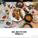 착한물고기장유점 | 장유 생선구이 맛집, 착한물고기 장유점 내돈내산후기