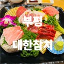 대한 | 부평참치맛집 대한참치 대한코스후기