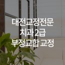 이바르게치과교정과치과의원 이미지