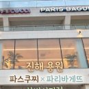 진해용원파리바게뜨