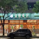 삼환축산 수원영통점 이미지