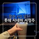 청주 제2순환로 | 롯데시네마 서청주 이용 꿀팁! 영화 '왕과 사는 남자' 후기 및 KT 멤버십 할인·발권 (내돈내산)