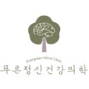 늘푸른정신건강의학과의원 이미지
