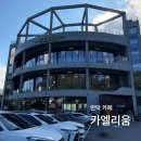 만덕 대형 카페 카엘리움 아쉬웠던 솔직후기