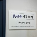 큰손세무회계