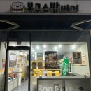 봉구스밥버거천안 - 천안시 서북구 백석3로 131 | 봉구스밥버거천안