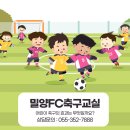 밀양FC-축구교실