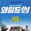 [리뷰] 영화 <와일드 씽> 기본정보 후기 결말 평점 해석 쿠키ㅣ20년 전 폭망한 아이돌의 짠내폭발 웃음...