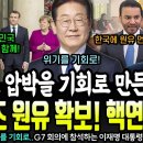 트럼프 압박을 기회로 만든 천재명! 중동과 유럽이 수백조 선물 들고 한국왔다ㄷㄷ 원유부터 핵연료까지...이재명 대통령이 G7 회의에서 이미지