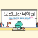 모션프로덕션 | 유튜브 영상편집으로 취업까지? 강남 모션그래픽학원 솔직 후기