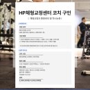 HP체형교정센터 코치님 구인합니다 이미지