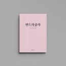 만드라골라 대본 희곡 PDF 최저가 구매, 정식 출판! 한예종 지정작품, 연극 교육자가 직접 번역:)